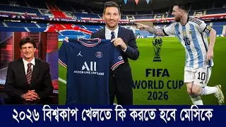 ২০২৬ বিশ্বকাপ খেলতে কি করতে হবে মেসিকে ? | FIFA World Cup 2026 | Messi | USA | Mexico | Canada