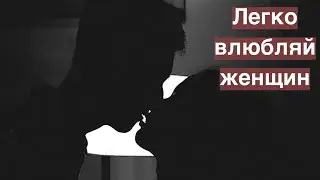 Как легко покорять женские сердца