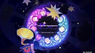Genshin Impact #161 Театр "Воображариум"