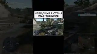 ВЕЛИКАЯ НЕВИДИМАЯ СТЕНА в WAR THUNDER