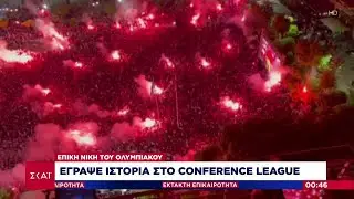 Ο Ολυμπιακός κατέκτησε το Conference League και έγραψε ιστορία! – «Φλέγεται» ο Πειραιάς