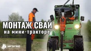 Монтаж свай на мини-тракторе Avant #навесноеоборудование #минитрактор #cваи