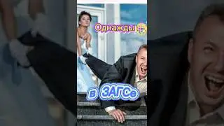 Однажды в ЗАГСе🤣🤣🤣