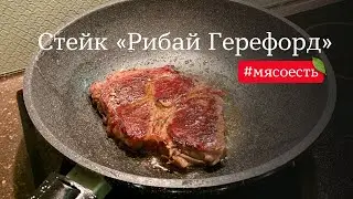 Стейк 