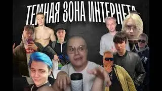 Каша и тёмная зона интернета😱😰