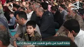 صلاة العيد من جامع شعيب في مدينة إدلب