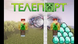 КАК СДЕЛАТЬ ТЕЛЕПОРТ В МАЙНКРАФТЕ! #shorts