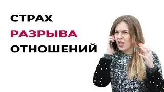 Хочу отношений, но боюсь, что они закончатся. Психология отношений. Психолог Лариса Бандура