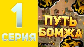 ПУТЬ БОМЖА В РОДНОМ ГОРОДЕ! (BLACK RUSSIA KEMEROVO) #1