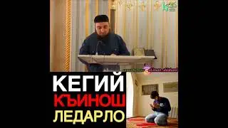 кегий къинош