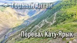 VLOG! Алтай, Перевал Кату-Ярык спуск !