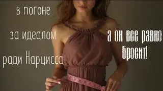 В погоне за идеалом ради нарцисса/он все равно бросит