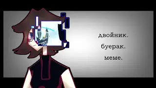 но мы с тобою очень похожи! [meme] gacha club.