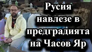 Русия навлезе в предградията на Часов Яр