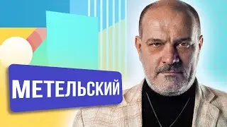 Андрей Метельский. ШОУ ПОДЪЕМ!