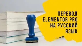 Как перевести Elementor PRO на русский язык
