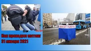 Митинг 31 января 2021 по всей России