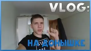 ВЛОГ: НА ДОНЫШКЕ!