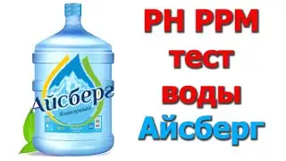 Тест PH и PPM питьевой воды Айсберг