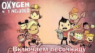 Включение режима песочница в Oxygen Not Included
