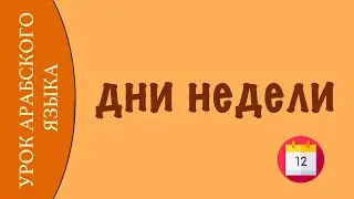 УЧИМ АРАБСКИЙ - дни недели