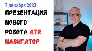 Робот ATR Навигатор