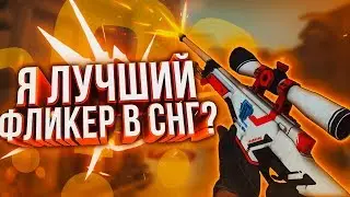 Я ЛУЧШИЙ ФЛИКЕР В СНГ ПО CS:GO?