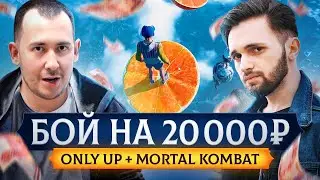 БОЙ НА 25.000 РУБЛЕЙ: ДЖОННИ ПРОТИВ МЕХАКА ONLY UP MORTAL KOMBAT ALTF42