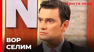 Джунейт Узнал, Что Селим Вор | Прости меня Турецкий Сериал 11 Серия