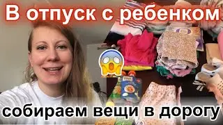 Вещи для ребенка в отпуск с дорогой 35 часов (и кучей пересадок...)