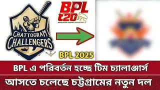 BPL এ চট্টগ্রামের দল পরিবর্তন | আসতে চলেছে নতুন দল | Chottogram team will change | BPL 2025.