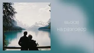 Вызов на разговор