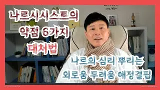 나르시시스트가 두려워하는것 6가지(자기애성 인격장애 대처법)