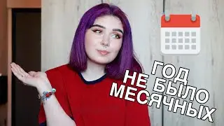 У МЕНЯ НЕ БЫЛО МЕСЯЧНЫХ ГОД