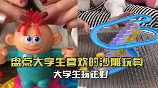 盘点大学生喜欢的沙雕玩具！小学生觉得幼稚，大学生玩正好