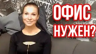 ОФИС.  НУЖЕН ЛИ ОФИС АЭРОДИЗАЙНЕРУ? ЭКОНОМИТЬ ЛИ НА ОФИСЕ? НЕДОСТАТКИ РАБОТЫ В ОФИСЕ