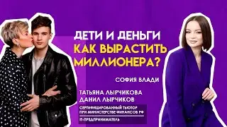 ДЕТИ И ДЕНЬГИ. Как вырастить сына миллионера?