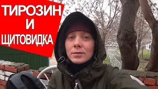 ТИРОЗИН И ЩИТОВИДКА