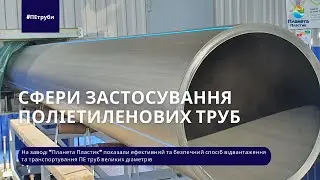 Сферы применения полиэтиленовых труб/ Сфери застосування і виробництво поліетиленових труб.