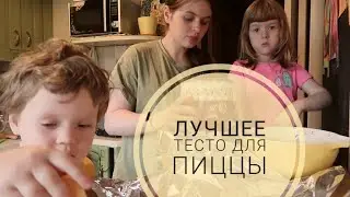 ГОТОВИМ с детьми ТОРТ и ПИЦЦУ, лучшее тесто для пиццы