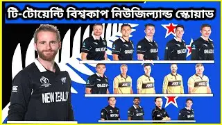 ICC T20 World Cup 2021 - New Zealand Team 15 Squad | New Zealand Final Squad T20 World Cup 2021