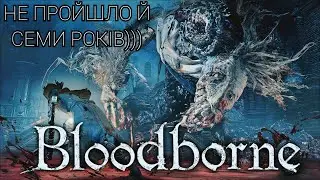 Нарешті! Bloodborne The Old Hunters