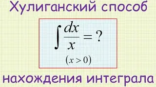 Как найти неопределённый интеграл ∫(dx/x) при положительных x нестандартным способом?