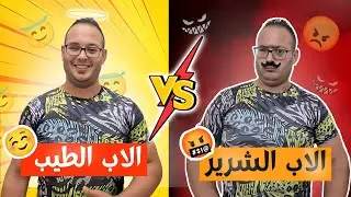 الأب الجيد 😇 الأب السيء 😈