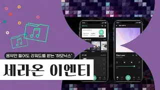 [새라온이엔티] 아티스트도 성장하고, 음악만 들어도 리워드를 받는 '하모닉스'