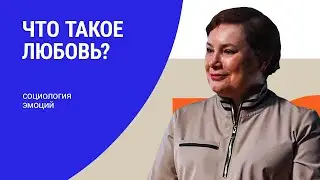 Возможно ли любить в современном обществе? СОЦИОЛОГИЯ ЭМОЦИЙ