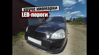 Сделал из Приоры иномарку за 1800руб. LED Накладки на пороги.