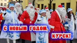 Курск поздравляют с Новым годом из разных городов