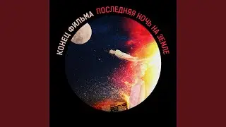 Последняя ночь на Земле