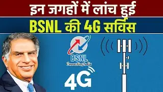 BSNL 4G Launched in These Locations | BSNL 4G Areas in India